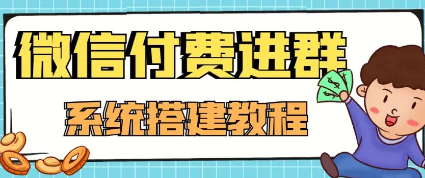 如何搭建付费入群系统：创业者的新机会揭秘-网赚项目