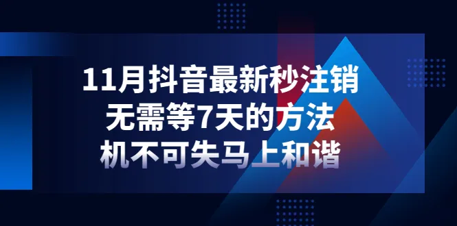 如何快速注销抖音账号？最新方法揭秘，立即实施！-网赚项目