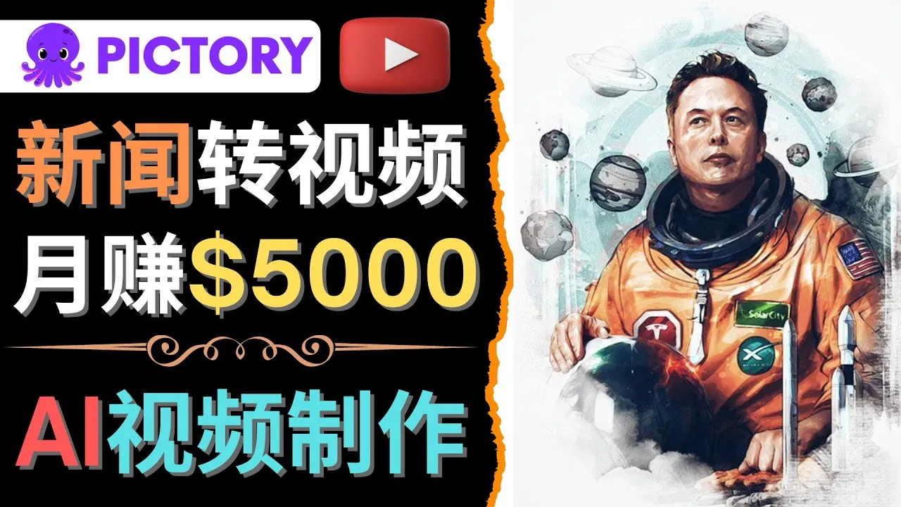 如何利用AI工具一键制作明星、名人YouTube视频？轻松月收入更多美元，无需任何基础！-网赚项目