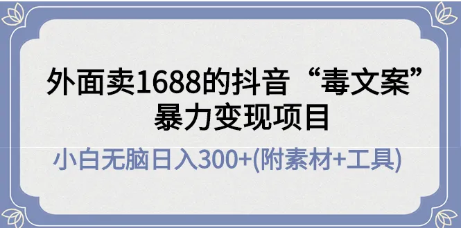 如何利用抖音“毒文案”项目实现收入增多？附最全素材 工具-网赚项目