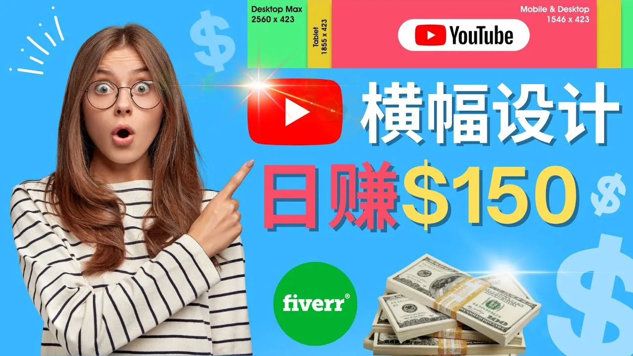 如何在Fiverr上销售YouTube Banner设计：每单50美元，增加收入的方法-网赚项目