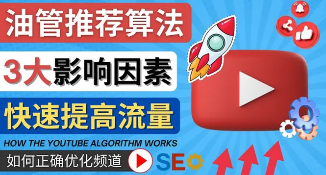 深度解析YouTube推荐算法：优化你的频道流量增长-网赚项目