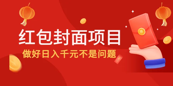 探秘2022年红包封面项目：解锁元旦春节财富密码-网赚项目