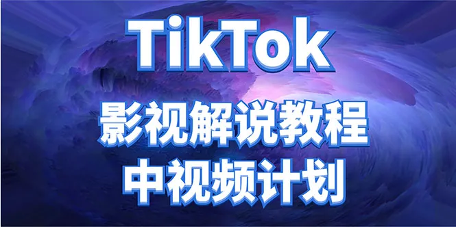 探秘TikTok中视频计划：比国内中视频收益更高的影视解说教程-网赚项目