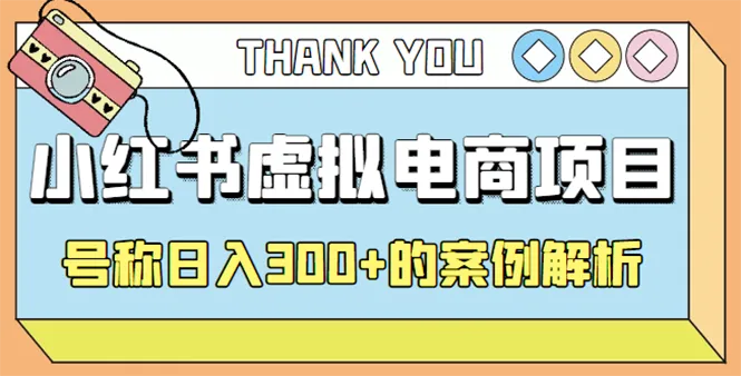 探秘小红书项目学科虚拟资料搞钱玩法：无需专业技能，轻松实现流量变现-网赚项目