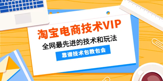 淘宝电商技术VIP：掌握全网最新技术，实现高效赚钱！-网赚项目