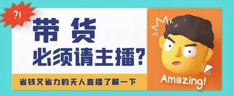 淘宝无人直播带货全攻略：0基础教程手把手教你省钱又省力-网赚项目