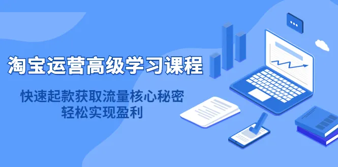 淘宝运营高级技巧大揭秘：流量获取、盈利实现全攻略！-网赚项目