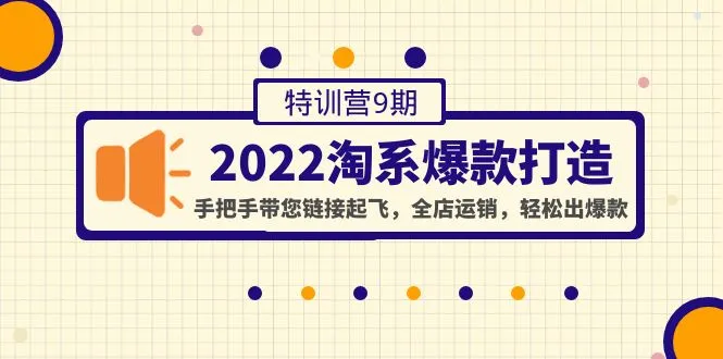 淘系爆款打造特训营9期：手把手教您链接起飞，全店运销，轻松出爆款！-网赚项目