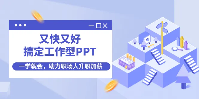 提升PPT技能，轻松应对职场挑战，助力职场人升职加薪！-网赚项目