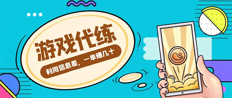 玩转游戏代练：轻松一单赚几十，中介模式助你收入增多-网赚项目