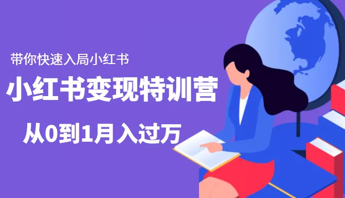 小红书变现特训营：深度解析小红书变现秘籍，从零到万的成功之路-网赚项目