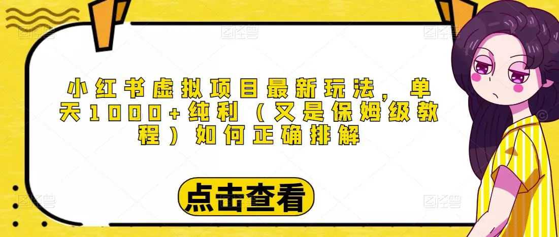 小红书虚拟项目玩法大揭秘：一天轻松赚更多！-网赚项目