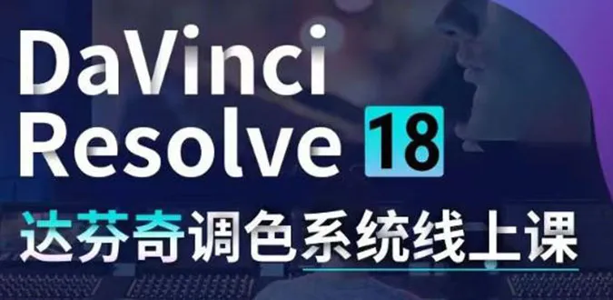 学习达芬奇调色系统的终极指南：DaVinci Resolve 18全面解析与实操技巧-网赚项目