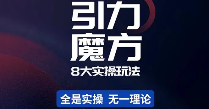 引力魔方&万相台实操玩法全解析，提升营销技能的必备课程！-网赚项目