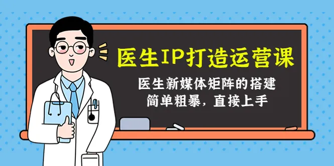 医生IP打造运营全攻略：新媒体矩阵搭建与运营策略揭秘-网赚项目