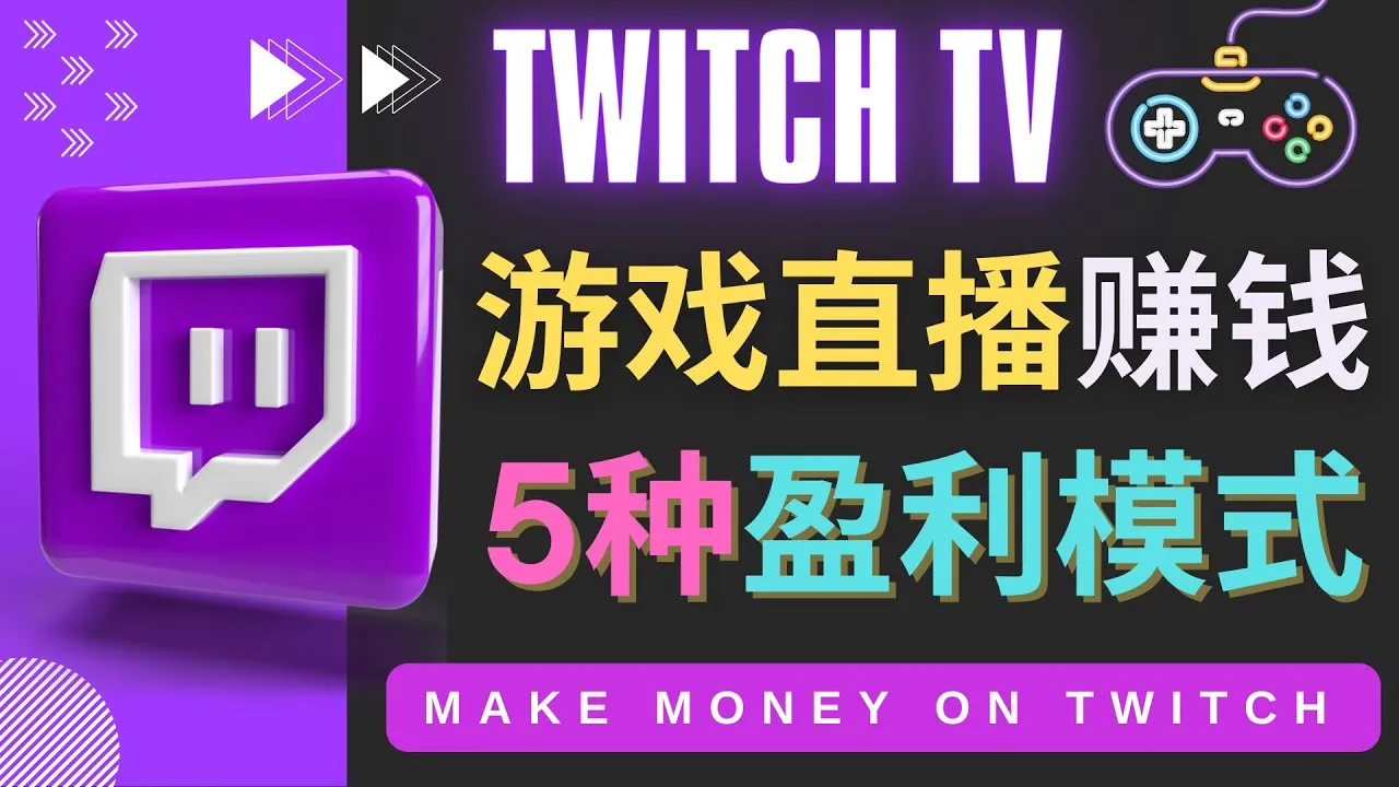 游戏爱好者必看！掌握Twitch赚钱秘籍，5种实用方法揭秘-网赚项目