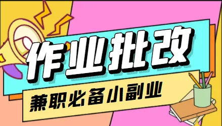 在线作业批改判断员项目：1小时轻松赚更多，视频教程 任务渠道全揭秘！-网赚项目