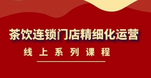 掌握茶饮连锁经营技巧，实现精细化运营-网赚项目