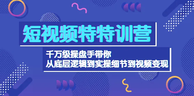 掌握短视频变现密码，实操细节大揭秘！-网赚项目