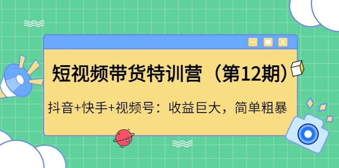 掌握短视频带货技巧，开启收益新纪元！-网赚项目