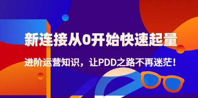 掌握拼多多快速起量技巧：新连接进阶运营知识解析-网赚项目