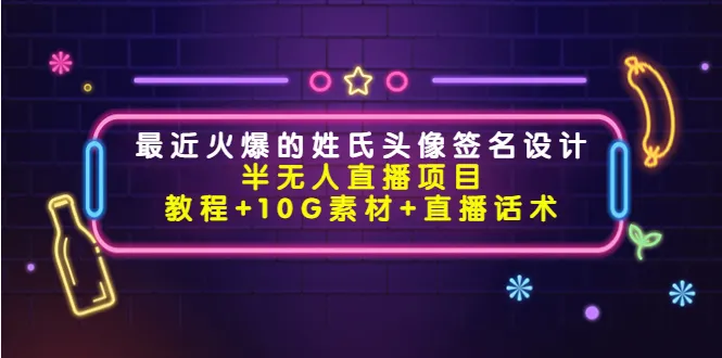 掌握热门创业机会：姓氏头像签名设计直播教程及素材分享-网赚项目