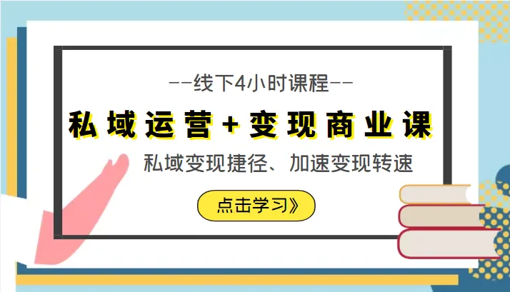 掌握私域运营：加速变现、开启商机-网赚项目