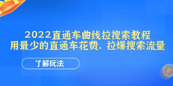 掌握淘宝直通车曲线拉搜索技巧，最小花费引爆流量-网赚项目