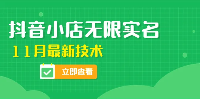 掌握外面抖音小店无限实名技术，轻松开店不再依赖他人！-网赚项目