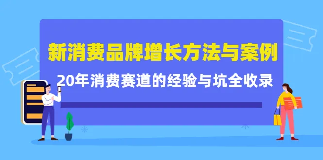 掌握新消费品牌增长的关键：20年经验全揭秘-网赚项目