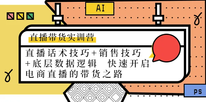 掌握直播带货的必备技巧：直播话术、销售技巧、数据逻辑详解-网赚项目