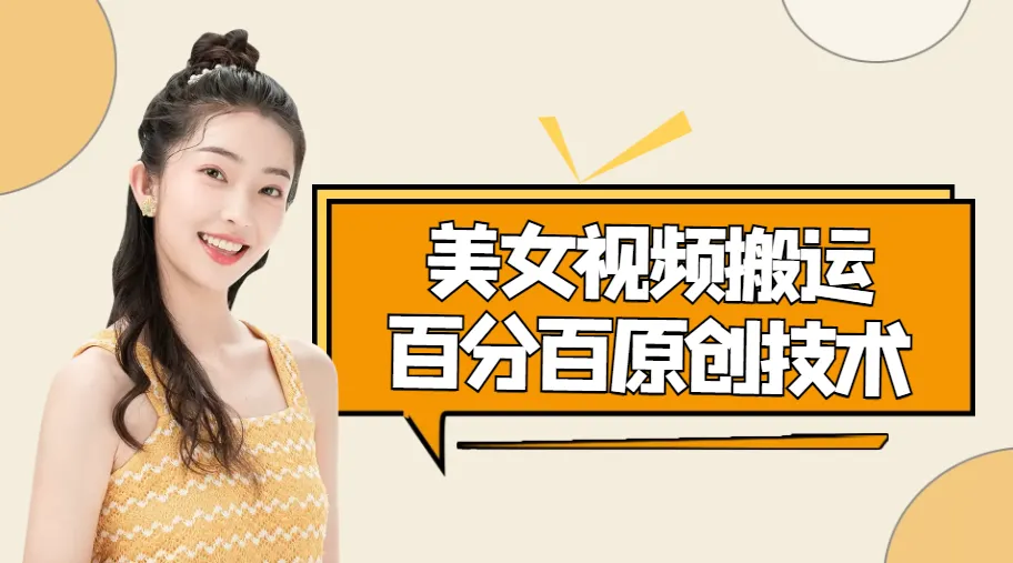 掌握最新美女视频搬运技术：百分百原创，抖快轻松发布！-网赚项目