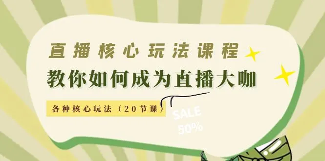 直播核心玩法：成为直播大咖的秘诀揭秘，打造吸引力无限的直播间-网赚项目