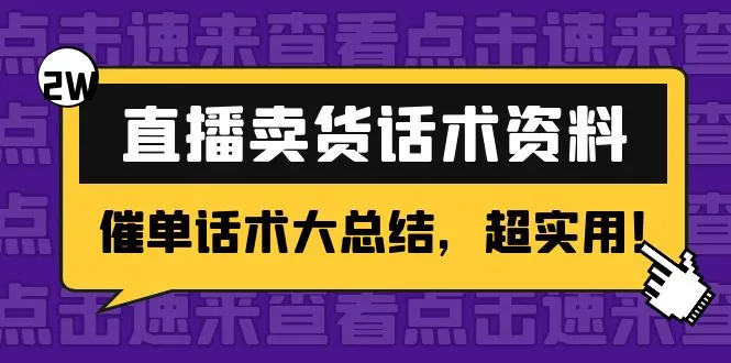 直播卖货催单话术大揭秘：提高互动率、增加销量的秘诀！-网赚项目