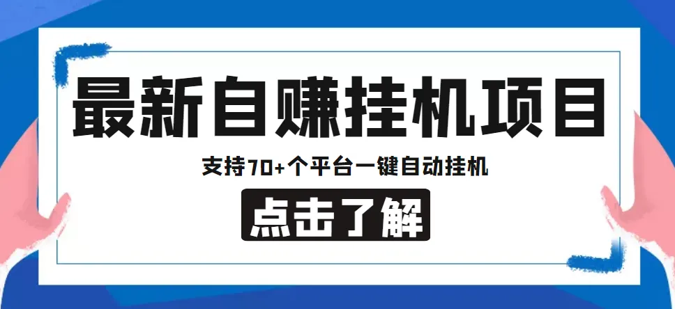 安卓手机自动挂机项目：70 平台一键挂机，月增*元！-网赚项目