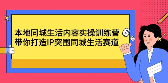 本地生活赛道攻略：打造IP、抖音掘金，赢在同城生活风口-网赚项目