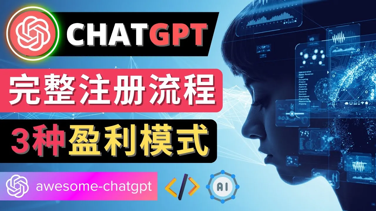 ChatGPT账号注册教程：3种盈利模式揭秘，每5分钟赚更多美元，适合新手的Fiverr赚钱技巧！-网赚项目