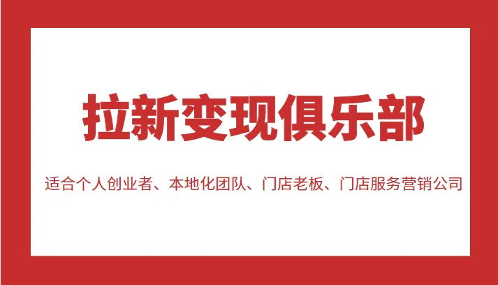 创业者必备：拉新变现俱乐部全解析，教你如何实现网上赚钱的秘籍！-网赚项目