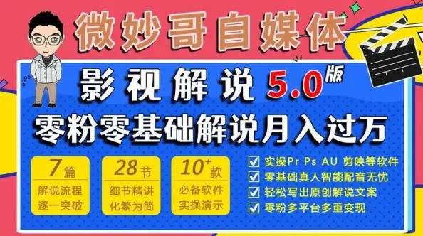 从零开始学习视频解说：微妙哥影视解说5.0版全面攻略-网赚项目