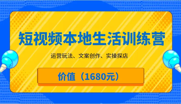 从零起步：打造本地生活短视频帝国的完整指南-网赚项目