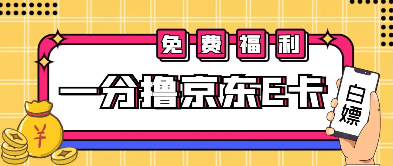 打造被动收入：0投入网赚项目揭秘，轻松获更多元京东E卡！-网赚项目