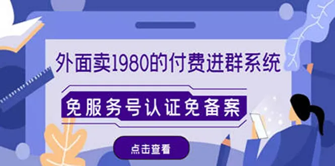 打造付费进群系统：免服务号认证、免备案，源码 教程全攻略！-网赚项目