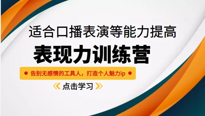 打造个人魅力ip的秘诀：《表现力训练营》揭示口播表演的艺术-网赚项目