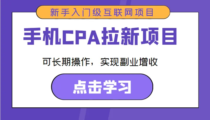 打造手机CPA拉新项目：实战操作与增收攻略解析-网赚项目