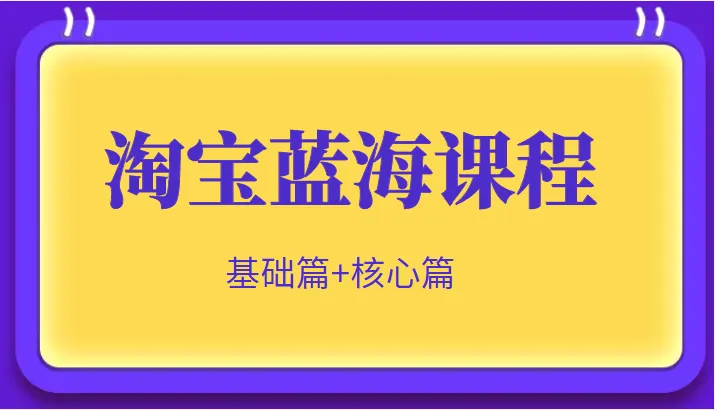 打造淘宝蓝海暴利项目：实操技巧揭秘，单店利润翻倍！-网赚项目