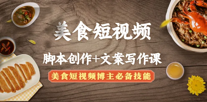 打造引人入胜的美食短视频：脚本与文案的完美结合指南-网赚项目