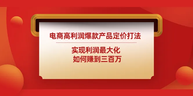 电商高利润定价：实现利润最大化的策略解析与应对方法-网赚项目