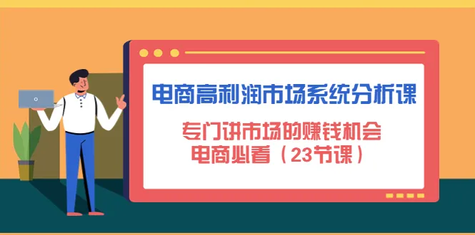 电商高利润市场课程：23节独家揭秘市场机遇，不可错过！-网赚项目