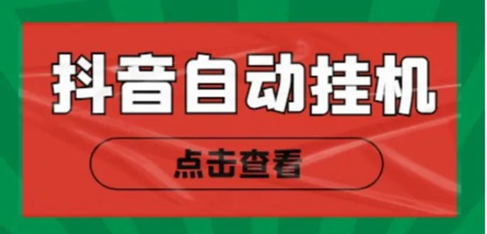 抖音点赞关注挂机项目：轻松持续增收！自动脚本与详细操作指南-网赚项目